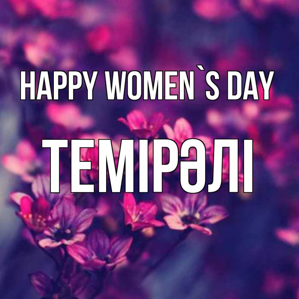 Greetings card с именем, ТЕМІРӘЛІ happy women`s day небольшие цветы 1 Greetings with text for free download 